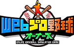 Webプロ野球オーナーズ
