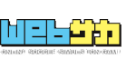Webサカ