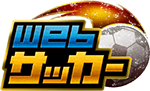 Webサッカー